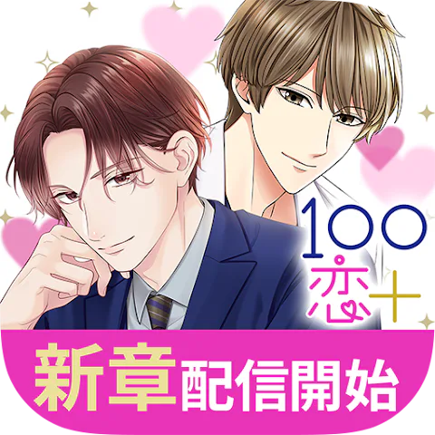 100シーンの恋+のアイコン