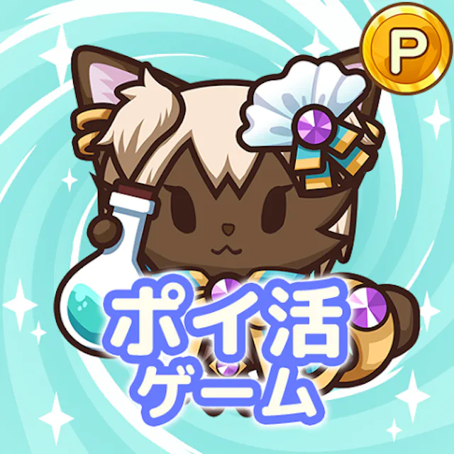ポイ活にゃんこと魔法の宝石工房のアイコン