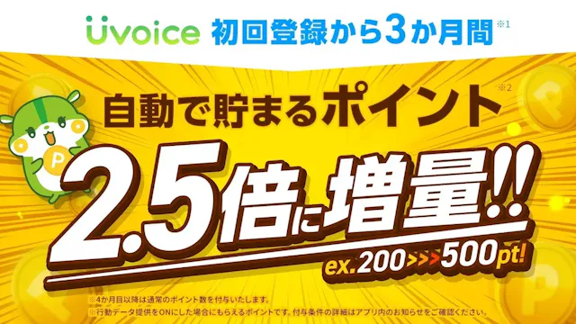 何もしなくてもポイントが貯まる！頑張らないポイ活アプリ - Uvoice（ユーボイス）