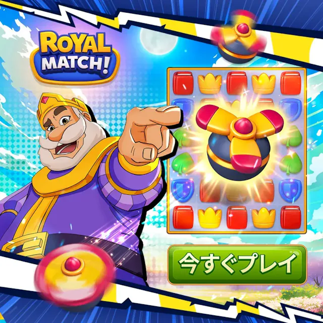 簡単・爽快パズルゲームで頭の体操♪ - ロイヤルマッチ (Royal Match)