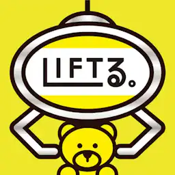 LIFTる。