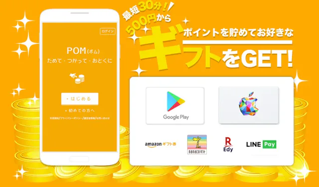 POMのアプリ情報
