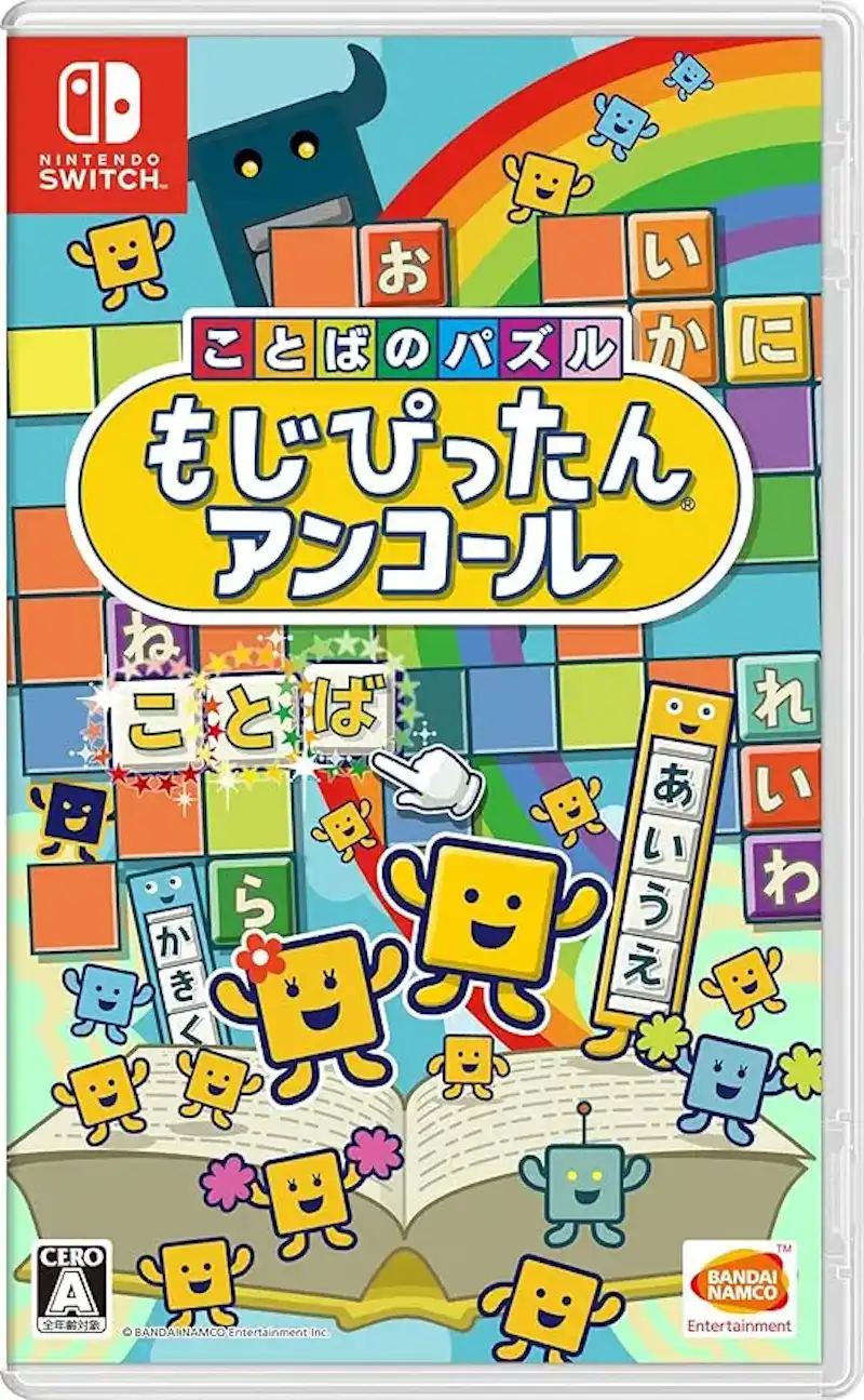 ことばのパズル　もじぴったんアンコール