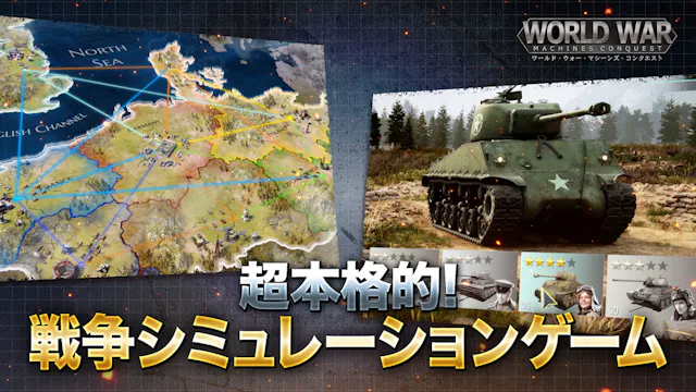ワールド・ウォー・マシーンズ:コンクェストのアプリ情報