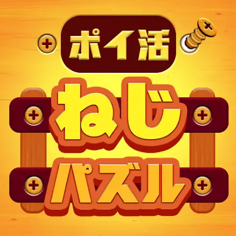 ポイ活ねじパズルのアイコン