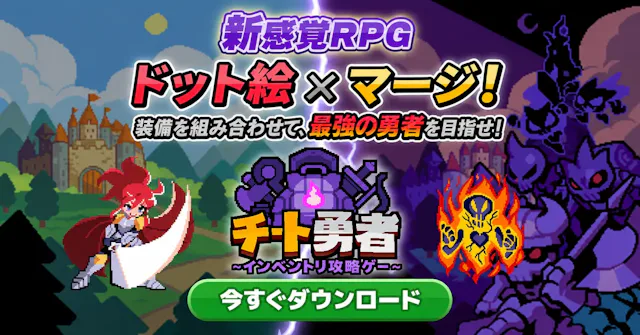 チート勇者インベントリ攻略ゲーRPGのアプリ情報