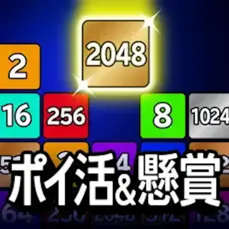 懸賞2048