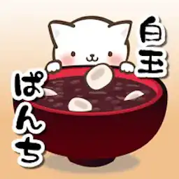 ねこぱんちで白玉ぜんざい