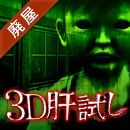 3D肝試し ～呪われた廃屋～