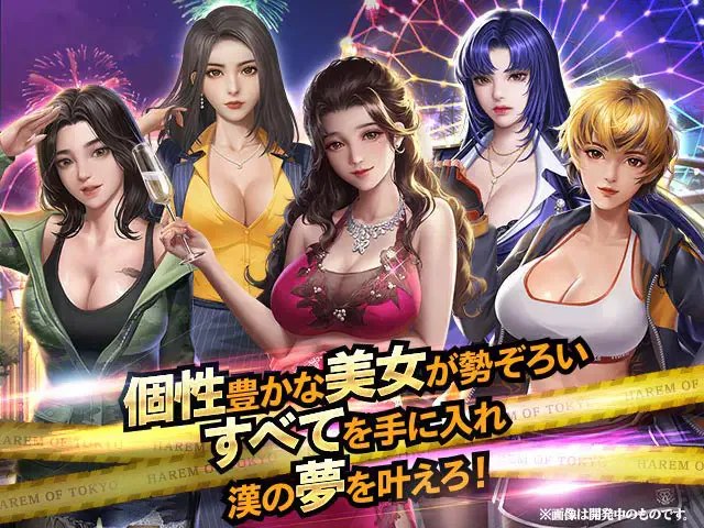 ハーレムオブトーキョーのアプリ情報