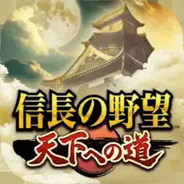 信長の野望 天下への道のアイコン