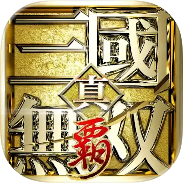 真・三國無双 覇のアイコン