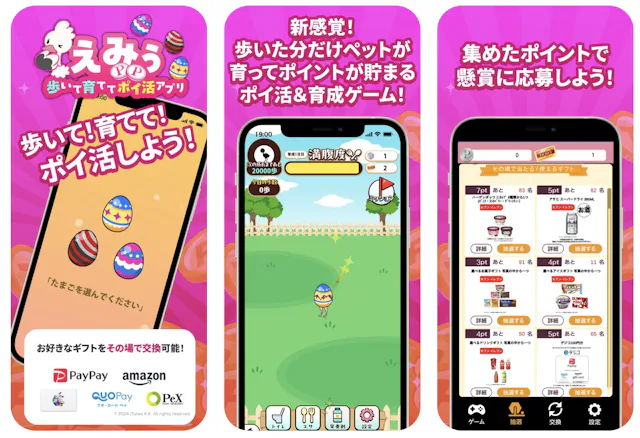 えみぅ　歩いて育ててポイ活アプリのアプリ情報