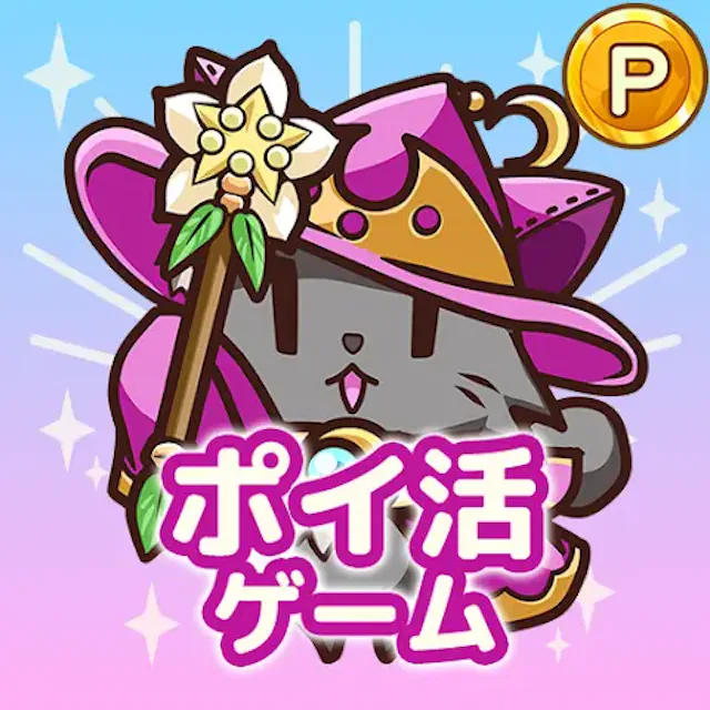 ポイ活にゃんこと魔法のダンジョンのアイコン