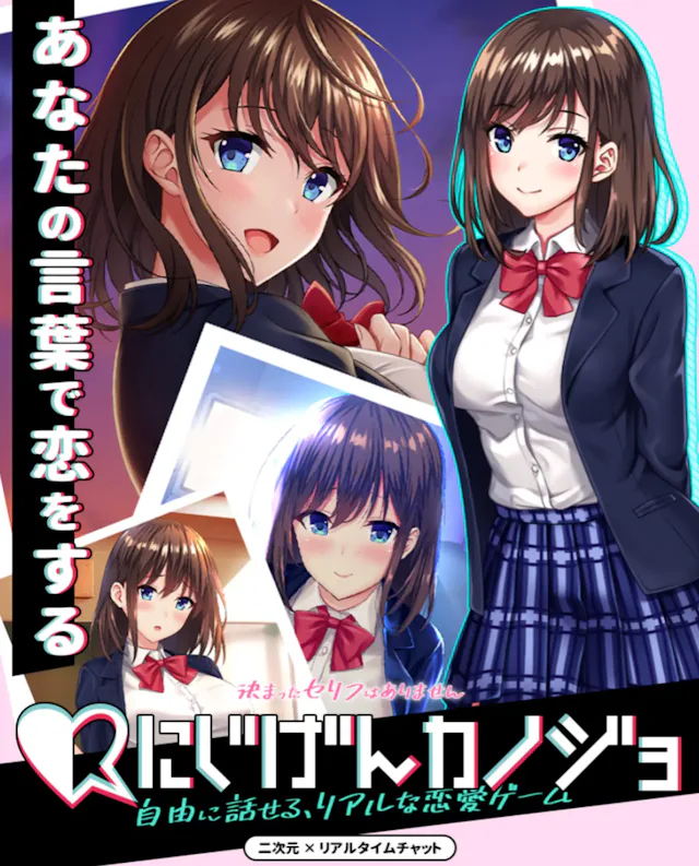 にじげんカノジョのアプリ情報