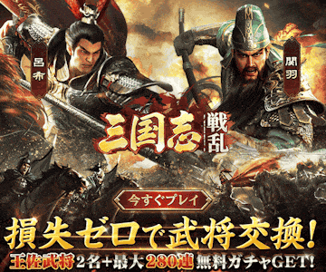 三国志:戦乱のアプリ情報