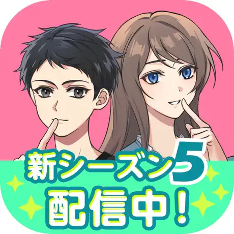 秘密の関係はじめましたのアイコン