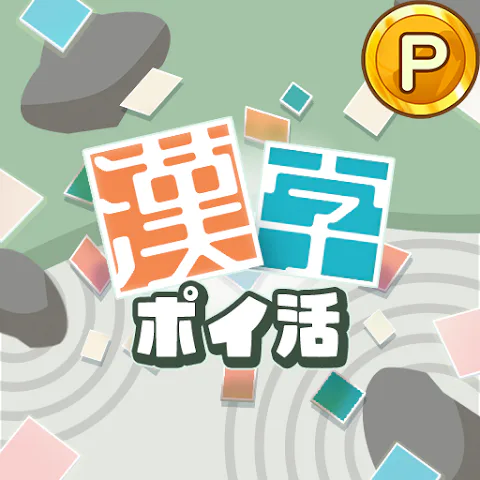 ポイ活漢字マスターのアイコン