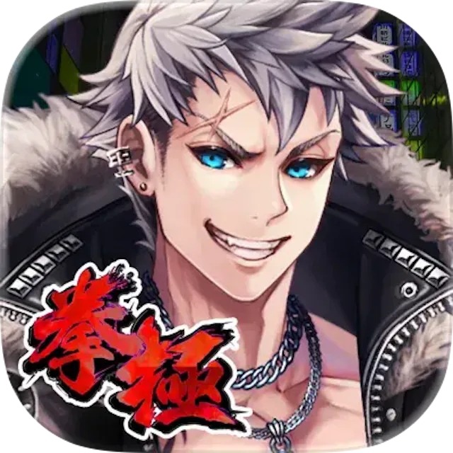 拳極 -拳で繋ぐ物語-のアイコン