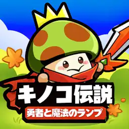 キノコ伝説：勇者と魔法のランプ