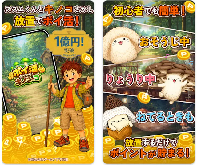 ポイ活 さがそう!キノコのコのアプリ情報