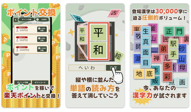 ポイ活漢字マスターのアプリ情報
