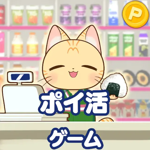 ポイ活コンビニゲームのアプリ情報