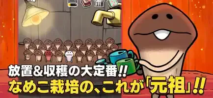 元祖なめこ栽培キットのアプリ情報