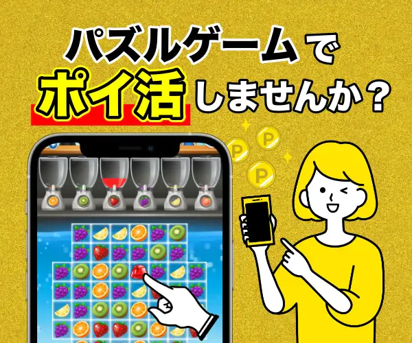 ポイ活&懸賞マッチ3パズルゲームのアプリ情報