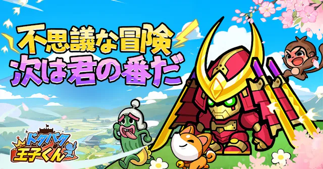 ドタバタ王子くんのアプリ情報