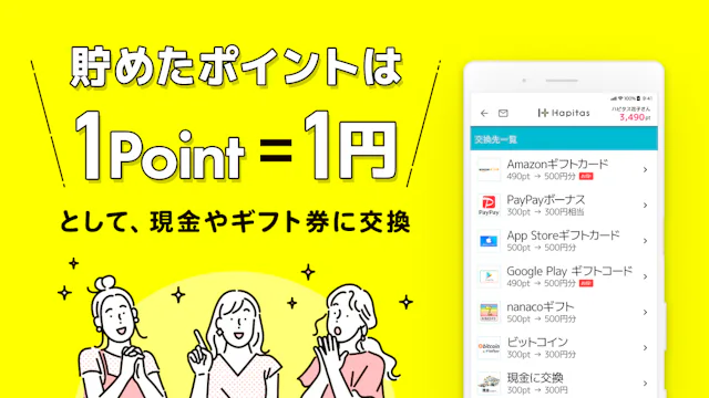 ハピタスのアプリ情報