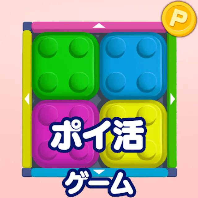 ポイ活カラーブロックのアイコン