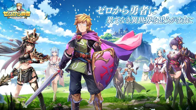 ゼロから勇者:オリエントファンタジーのアプリ情報