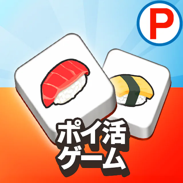 ポイ活タイル：3マッチパズルでポイントを稼ぐゲームのアイコン