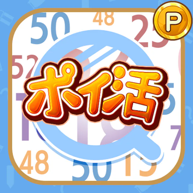 ポイ活数字さがしのアイコン