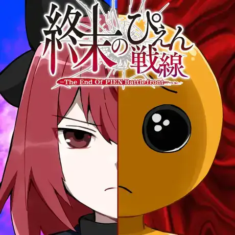 終末のぴえん戦線のアイコン