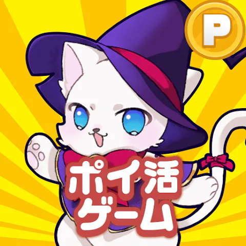 ポイ活にゃんこと魔法のおつかいのアイコン