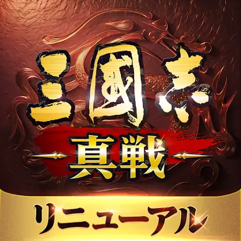 三国志真戦 (三國志真戦)のアイコン