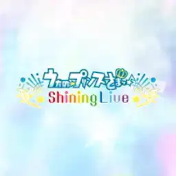 うたの☆プリンスさまっ♪ Shining Live