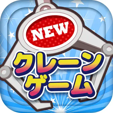 クレーンゲームマスター(クレマス)のアイコン