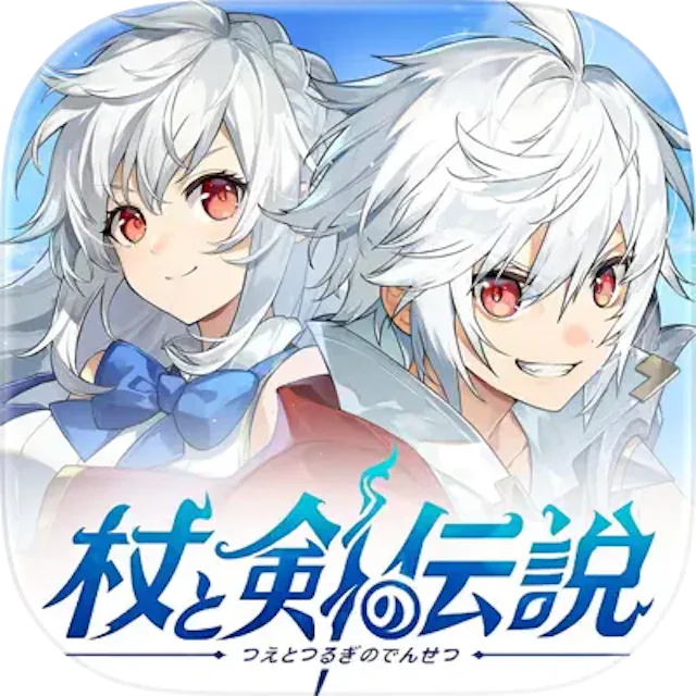 杖と剣の伝説のアイコン