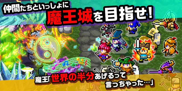 ギガを使わない無料放置系RPGゲーム！ - 魔王「世界の半分あげるって言っちゃった」・ 勇者「世界の半分くれるって言ったのに」 