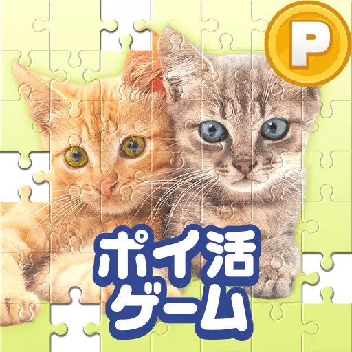 ポイ活どうぶつジグソーのアイコン