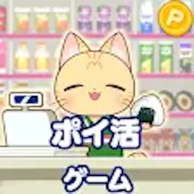 ポイ活コンビニゲームのアイコン