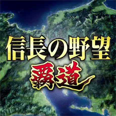 信長の野望 覇道のアイコン