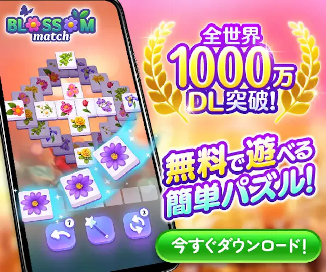 簡単操作でリラックス！魅惑のトリプルマッチパズル - Blossom Match(‎ブロッサムマッチ)