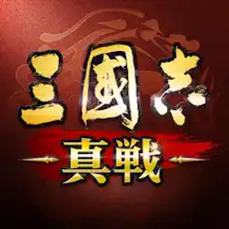 三国志真戦 (三國志真戦)