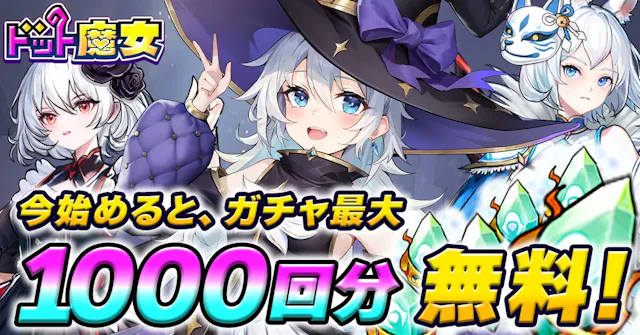 ドット魔女のアプリ情報
