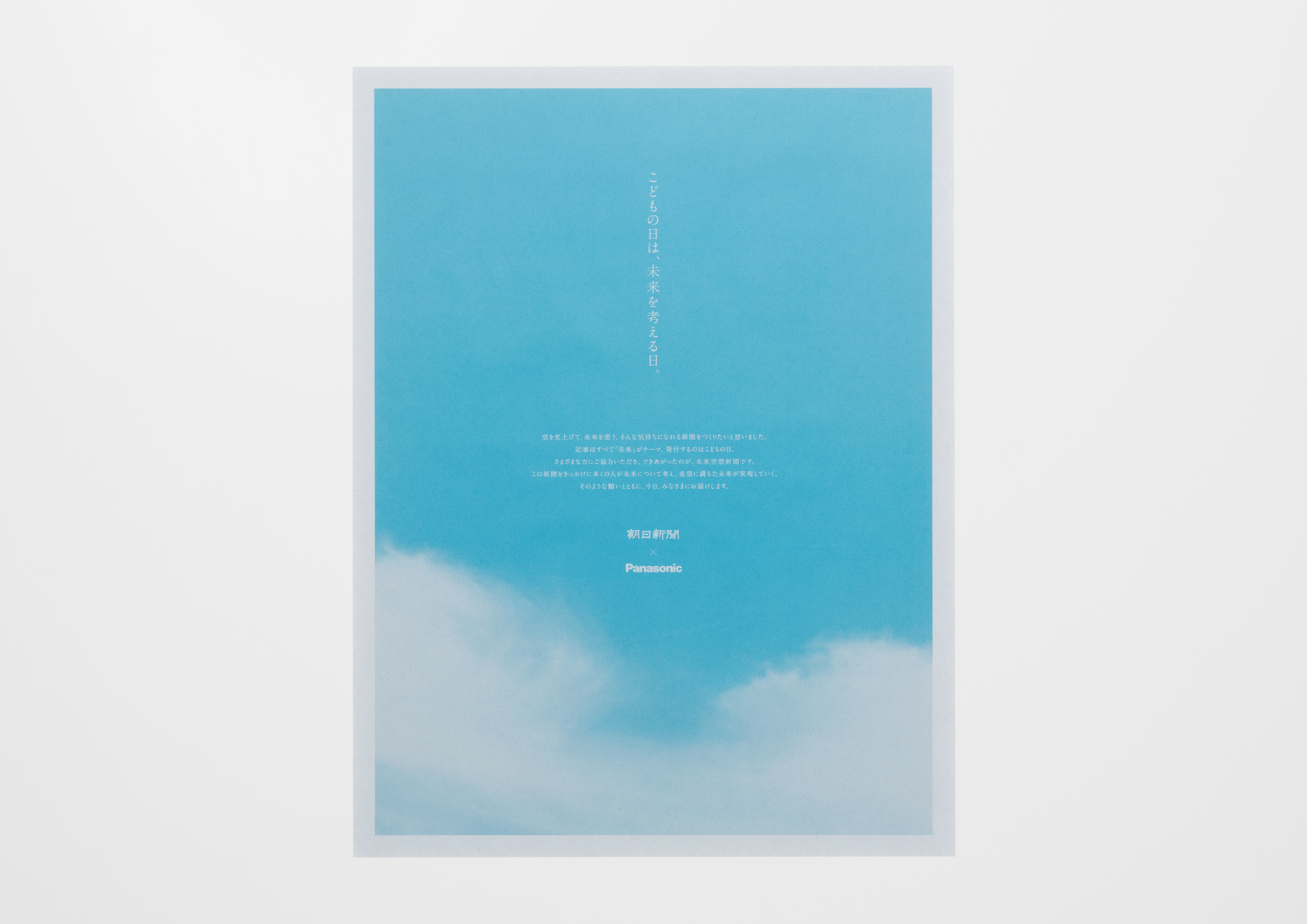 未来空想新聞 | パナソニック株式会社 | projects | good design company