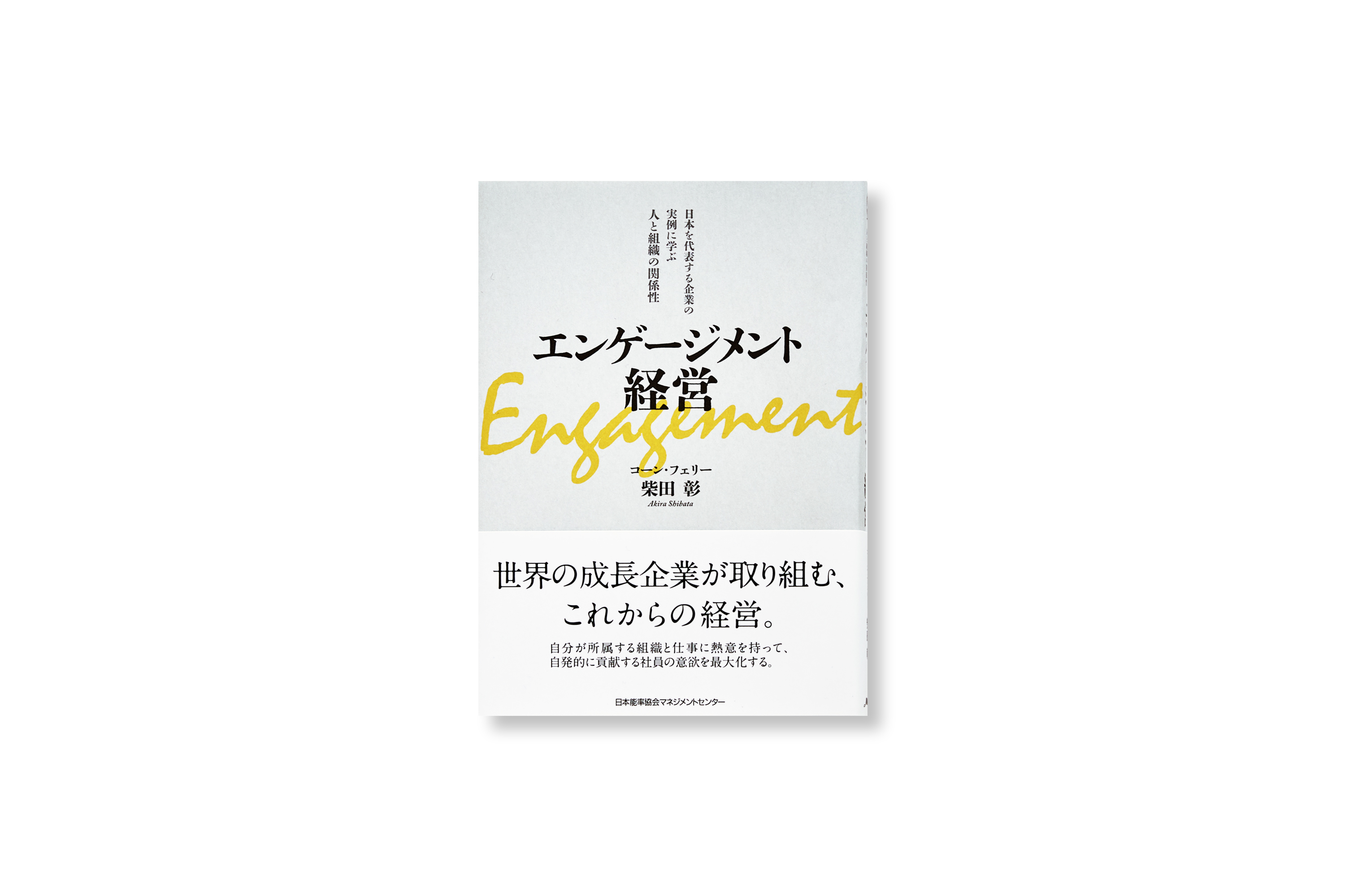 「エンゲージメント経営」のワード開発で市場創造